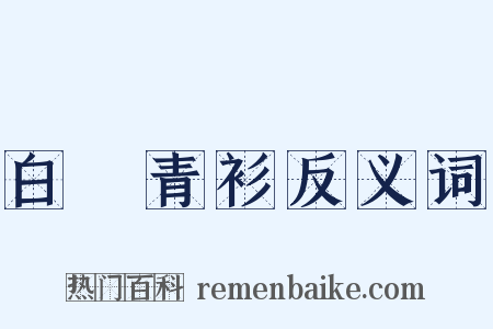 白帢青衫反义词是什么意思的图片